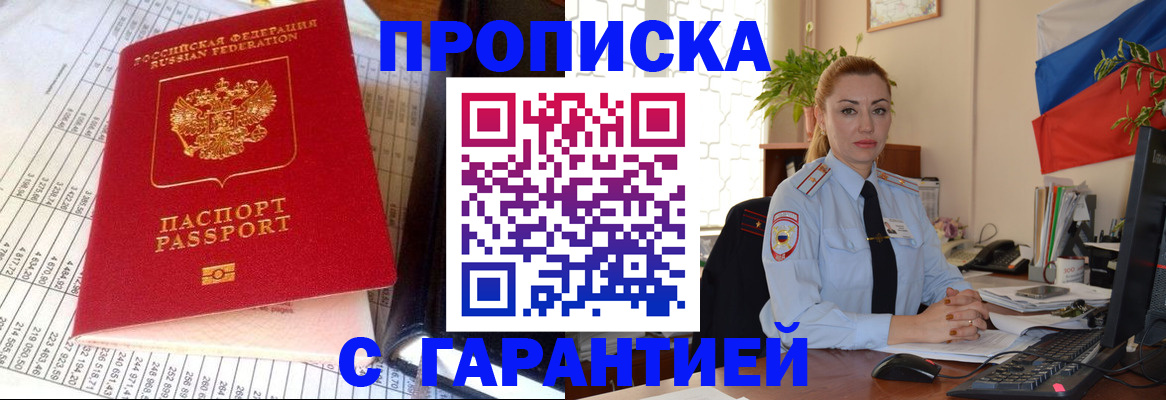 прописка 2025 в Северобайкальске