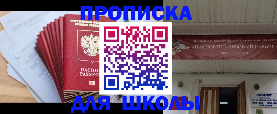 регистрация для школы в Северобайкальске