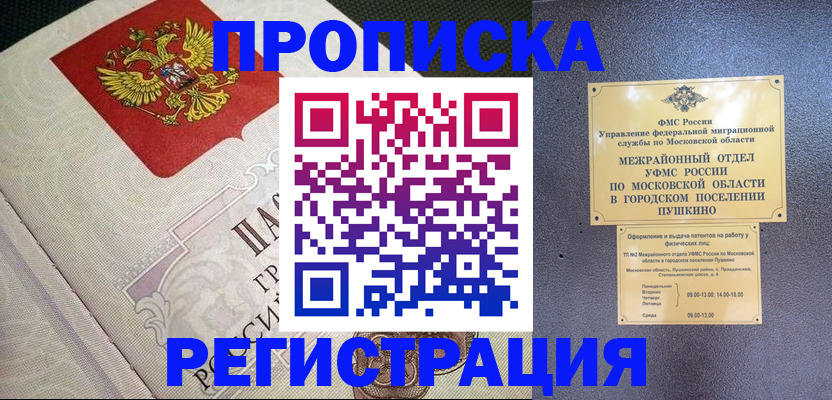 временная прописка в Северобайкальске